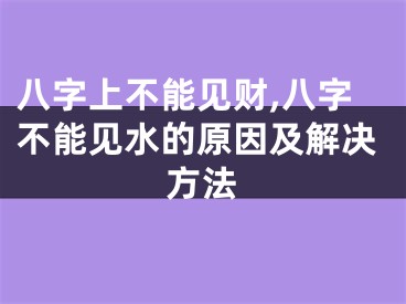 八字上不能见财,八字不能见水的原因及解决方法