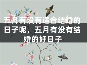 五月有没有适合结婚的日子呢，五月有没有结婚的好日子