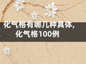 化气格有哪几种具体,化气格100例