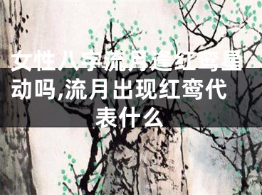 女性八字流月逢红鸾星动吗,流月出现红鸾代表什么
