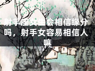 射手座女生会相信缘分吗,射手女容易相信人嘛