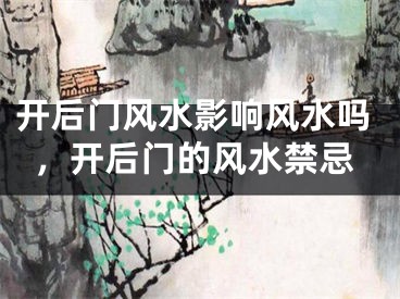 开后门风水影响风水吗，开后门的风水禁忌