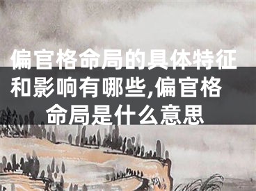 偏官格命局的具体特征和影响有哪些,偏官格命局是什么意思