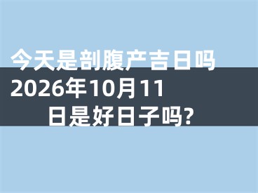 今天是剖腹产吉日吗 2026年10月11日是好日子吗?