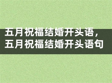 五月祝福结婚开头语，五月祝福结婚开头语句