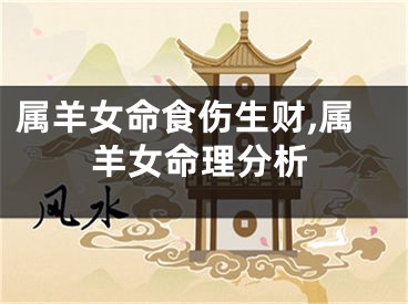 属羊女命食伤生财,属羊女命理分析