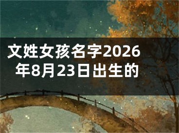 文姓女孩名字2026年8月23日出生的