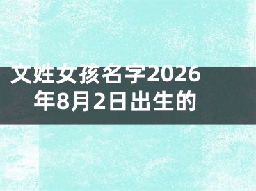 文姓女孩名字2026年8月2日出生的