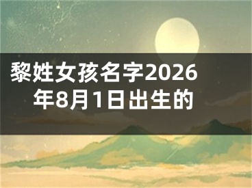 黎姓女孩名字2026年8月1日出生的