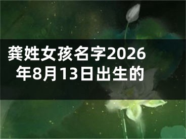 龚姓女孩名字2026年8月13日出生的
