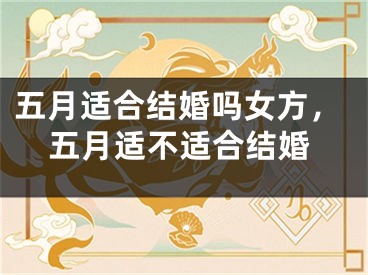 五月适合结婚吗女方，五月适不适合结婚