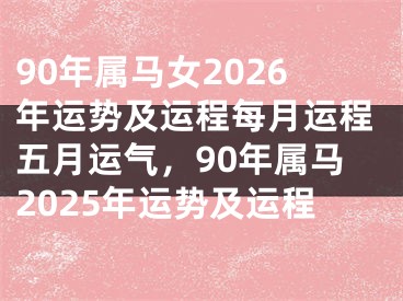 90年属马女2026年运势及运程每月运程五月运气，90年属马2025年运势及运程