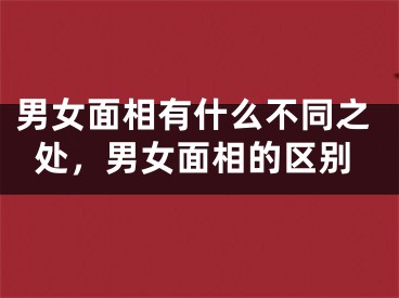 男女面相有什么不同之处，男女面相的区别