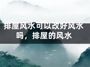 排屋风水可以改好风水吗，排屋的风水