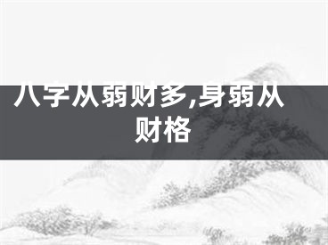 八字从弱财多,身弱从财格