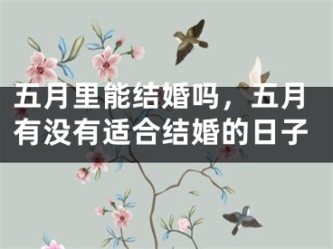 五月里能结婚吗，五月有没有适合结婚的日子