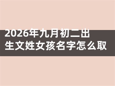 2026年九月初二出生文姓女孩名字怎么取