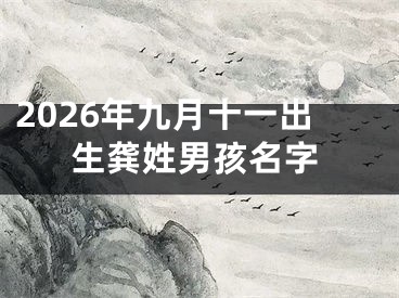 2026年九月十一出生龚姓男孩名字