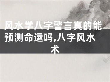 风水学八字警言真的能预测命运吗,八字风水术