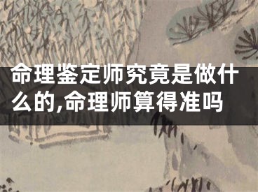 命理鉴定师究竟是做什么的,命理师算得准吗