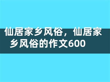 仙居家乡风俗，仙居家乡风俗的作文600