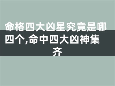 命格四大凶星究竟是哪四个,命中四大凶神集齐