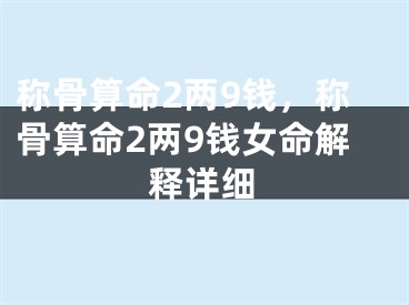 称骨算命2两9钱，称骨算命2两9钱女命解释详细