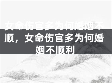 女命伤官多为何婚姻不顺，女命伤官多为何婚姻不顺利