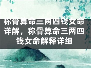 称骨算命三两四钱女命详解，称骨算命三两四钱女命解释详细