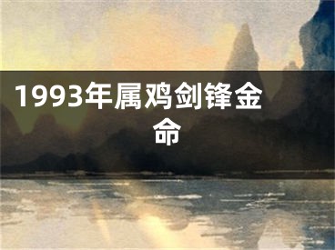 1993年属鸡剑锋金命