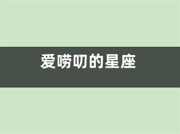 爱唠叨的星座