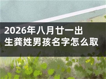 2026年八月廿一出生龚姓男孩名字怎么取