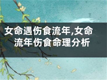 女命遇伤食流年,女命流年伤食命理分析