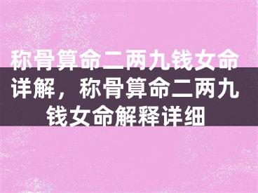 称骨算命二两九钱女命详解，称骨算命二两九钱女命解释详细