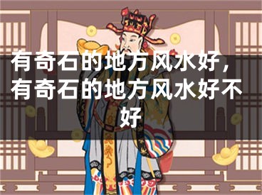 有奇石的地方风水好，有奇石的地方风水好不好