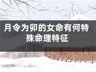月令为卯的女命有何特殊命理特征
