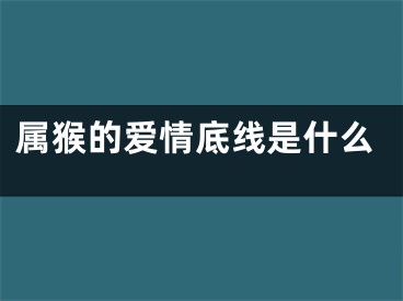属猴的爱情底线是什么