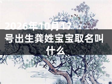 2026年10月17号出生龚姓宝宝取名叫什么