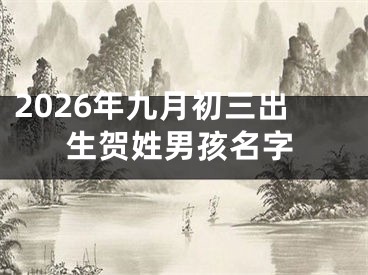 2026年九月初三出生贺姓男孩名字