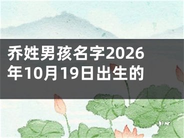 乔姓男孩名字2026年10月19日出生的