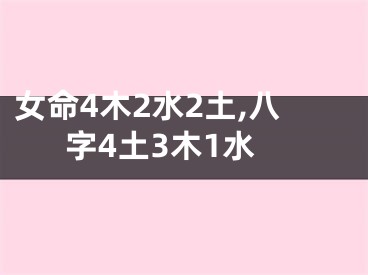 女命4木2水2土,八字4土3木1水