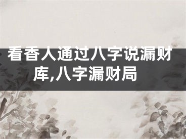 看香人通过八字说漏财库,八字漏财局