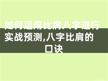 如何运用比肩八字进行实战预测,八字比肩的口诀