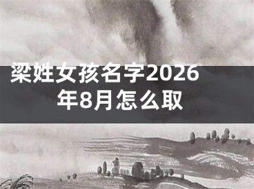 梁姓女孩名字2026年8月怎么取