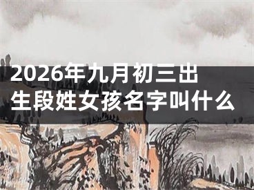 2026年九月初三出生段姓女孩名字叫什么