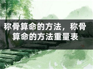 称骨算命的方法,称骨算命的方法重量表
