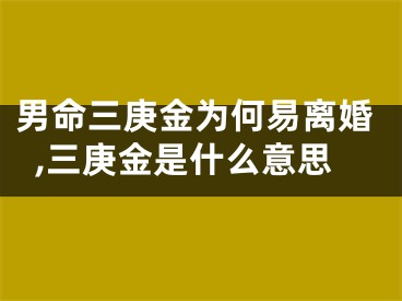 男命三庚金为何易离婚,三庚金是什么意思