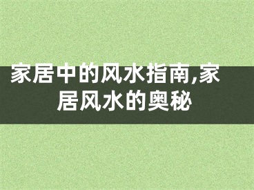 家居中的风水指南,家居风水的奥秘