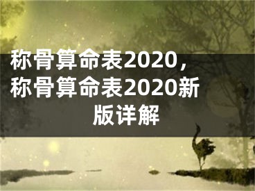 称骨算命表2020,称骨算命表2020新版详解