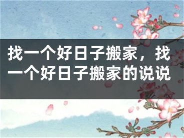 找一个好日子搬家，找一个好日子搬家的说说